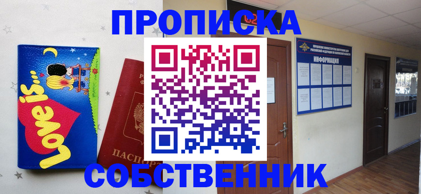 купить прописку в Пушкино
