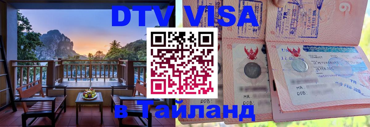 Сколько стоит виза DTV в Тайланд Пушкино 