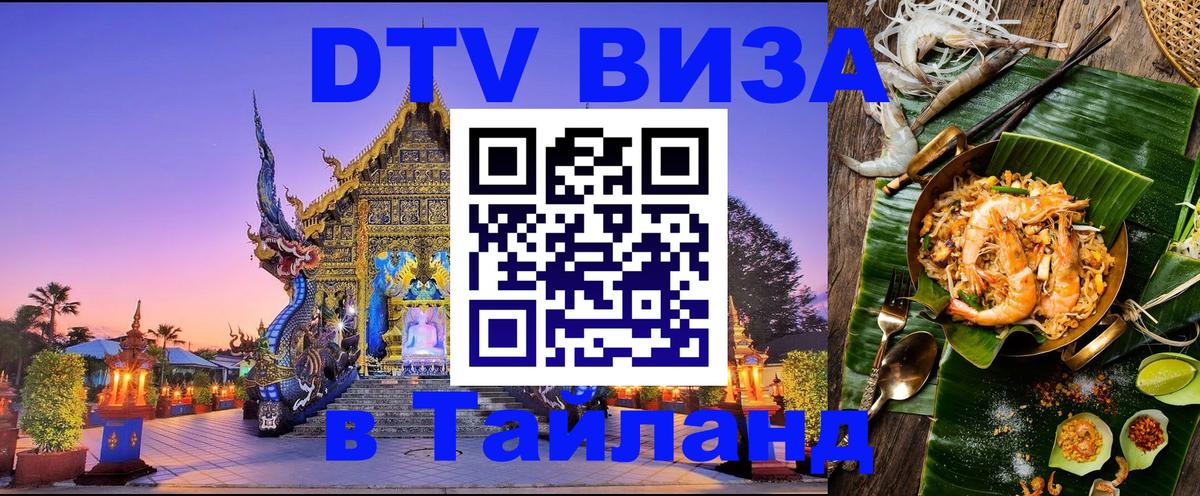 Стоимость и условия DTV визы — оформление в Таиланд под ключ - 